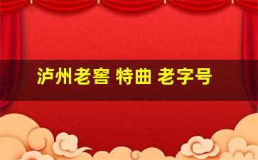 泸州老窖 特曲 老字号